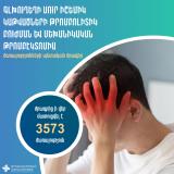 ՀՀ ԱՆ. Նորագույն և թանկարժեք տեխնոլոգիաներով մատուցվող սուր կամ ենթասուր իշեմիկ կաթվածների անվճար բուժման ծրագիր