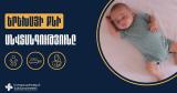 ՀՀ ԱՆ. Երեխայի քնի անվտանգությունը