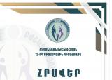 Նոյեմբերի 1-ին և 2-ին, «Ընտանեկան բժշկություն» թեմայով 12-րդ գիտաժողով՝ միջազգային մասնակցությամբ։